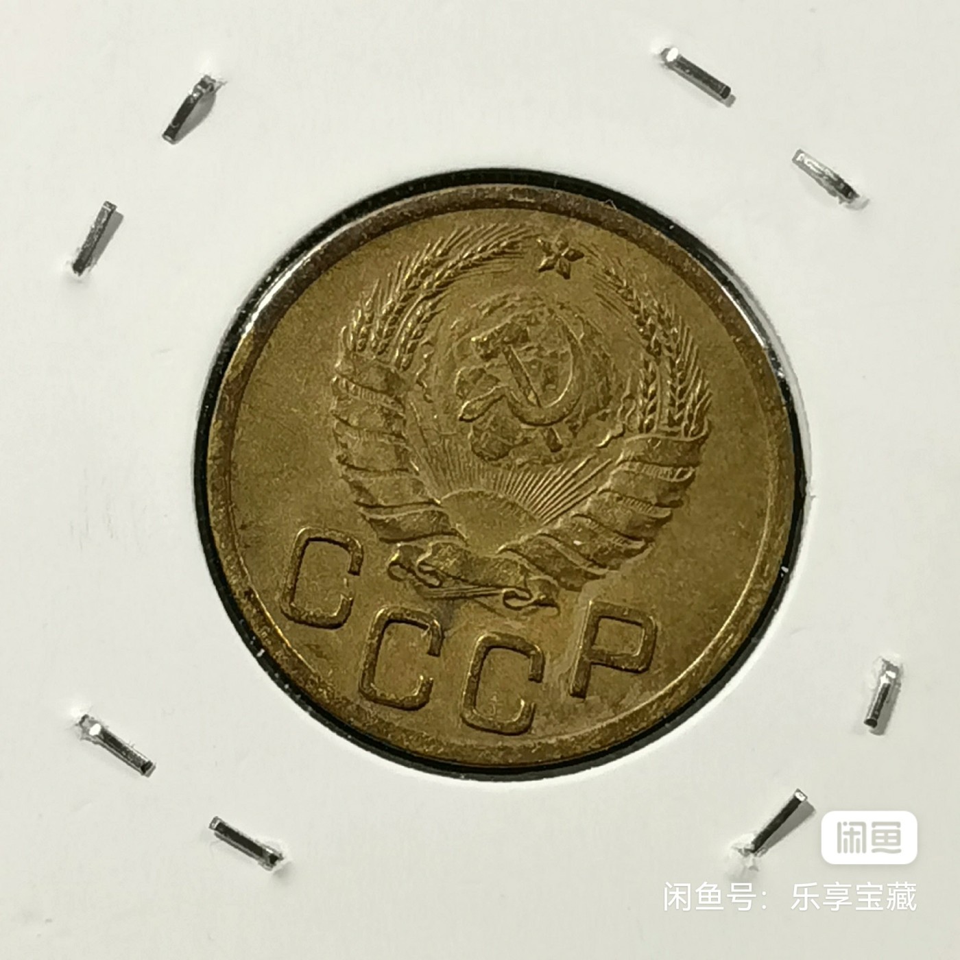 🎉🎊乐享宝藏💎💰~20240213专场 苏联老版3戈比
