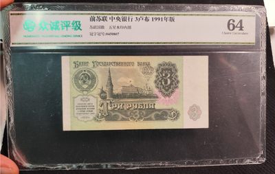 成斌钱币 2024-1-1钱币、徽章专场 - 众诚评级 前苏联3卢布纸币
