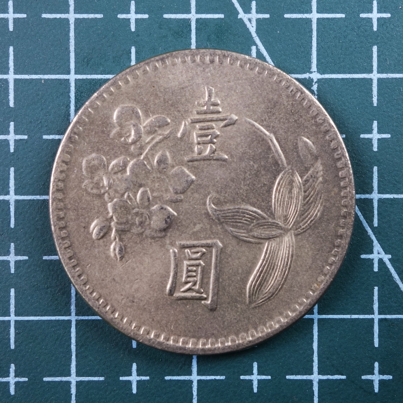 天业钱币散币、银币拍卖第26次专场 全场0元起拍0佣金转发分佣，欢迎围观参拍 中国台湾台湾银行民国六十一年壹元 原光
