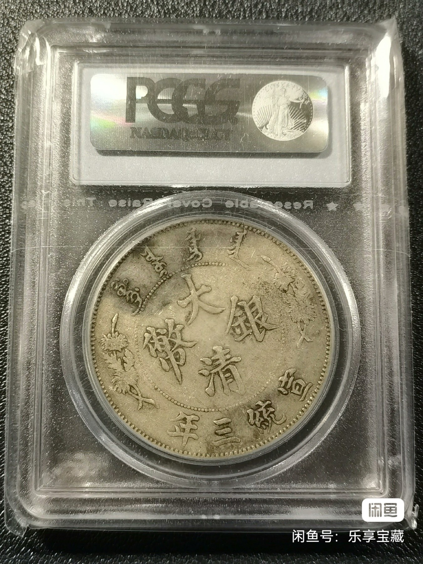 🎉🎊乐享宝藏💎💰~20240213专场 大清宣三~PCGS VF35