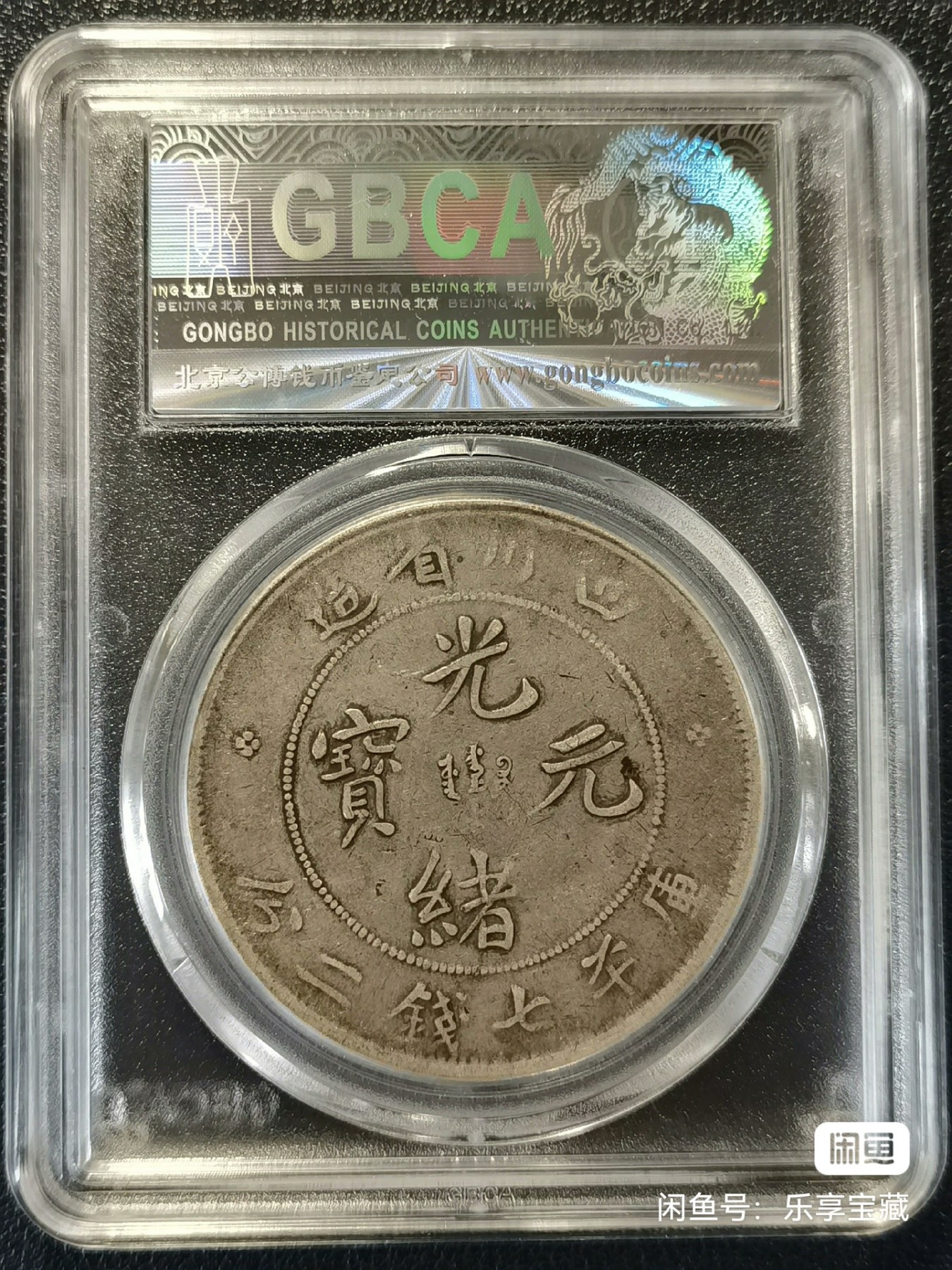 🎉🎊乐享宝藏💎💰~20240213专场 四川省造光绪元宝~公博 XF40