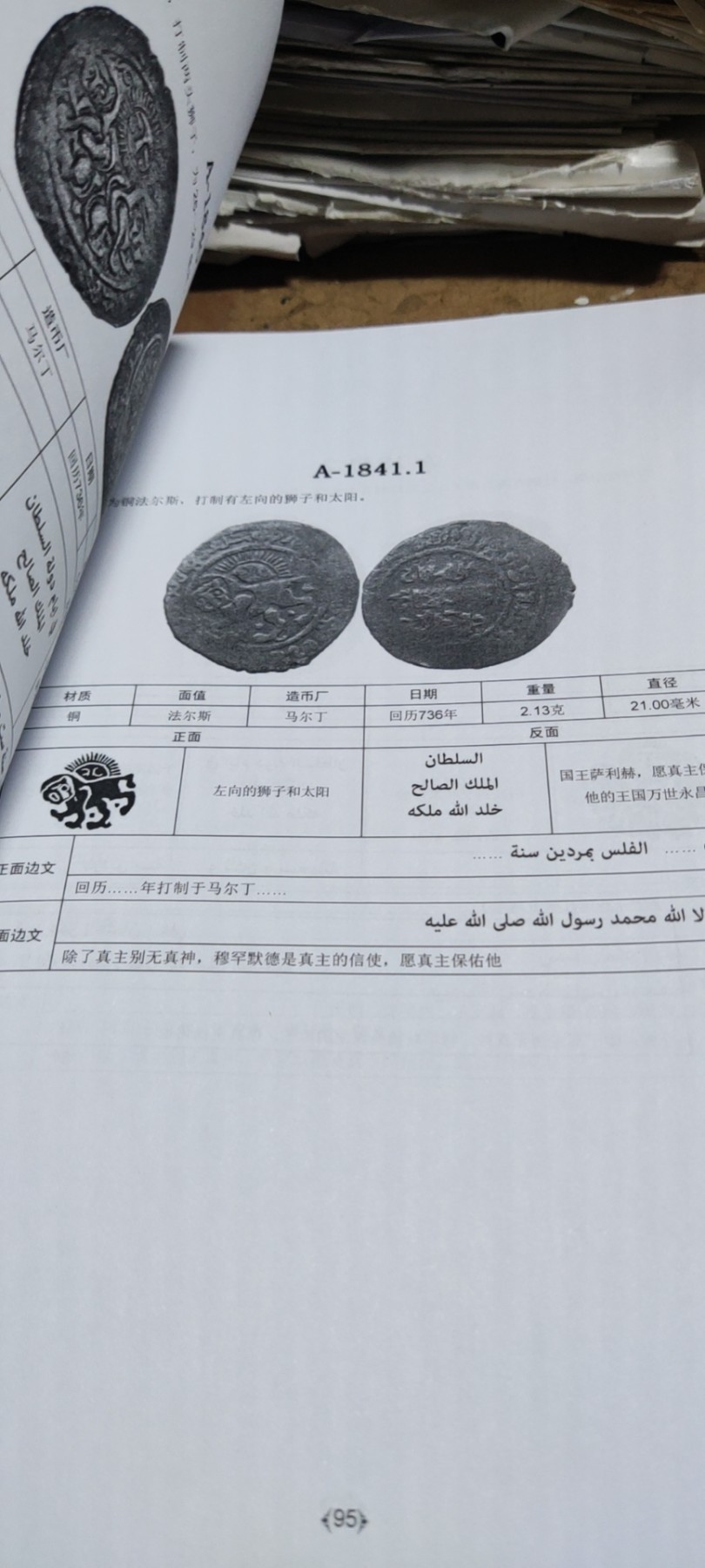 阿拉图格王朝和赞吉王朝硬币图鉴（9品左右）