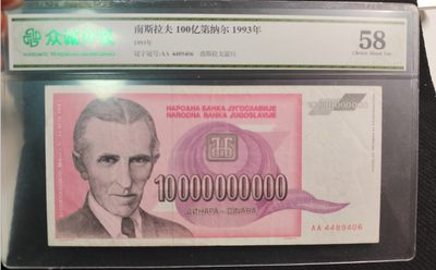 成斌钱币 2024-1-1钱币、徽章专场 - 众诚评级 南斯拉夫100亿第纳尔纸币