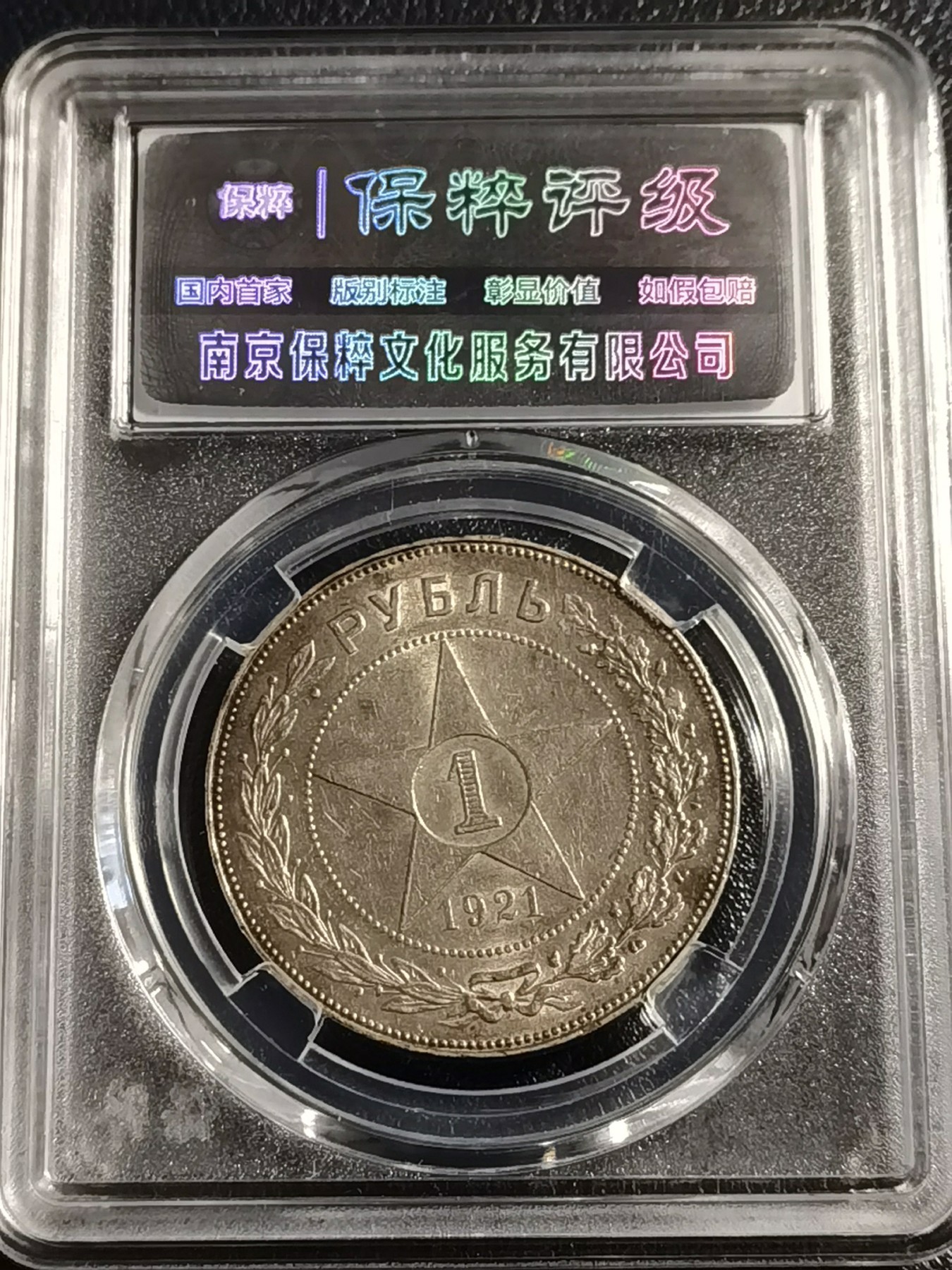 🎉🎊乐享宝藏💎💰~20240213专场 原苏维埃俄罗斯1卢布银币 保粹 MS63