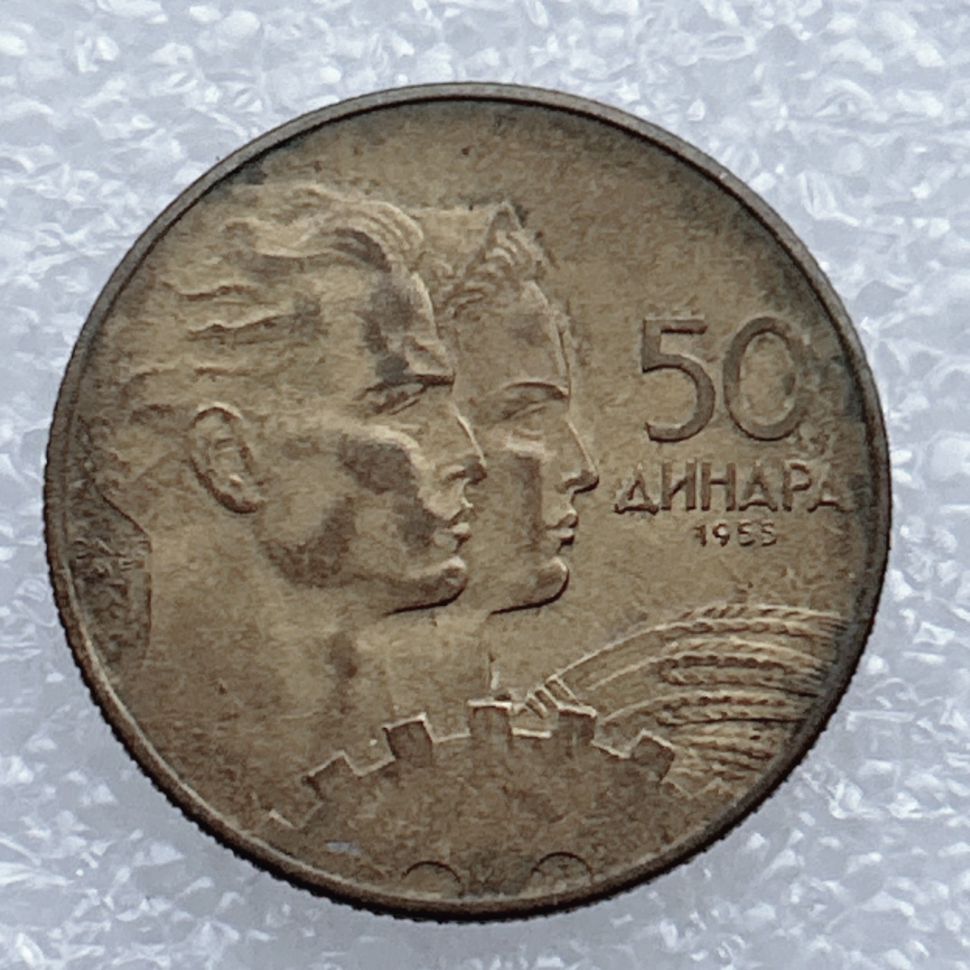 海外回流1元起拍小铺 各国钱币散币场 第4期 南斯拉夫1955年50第纳尔