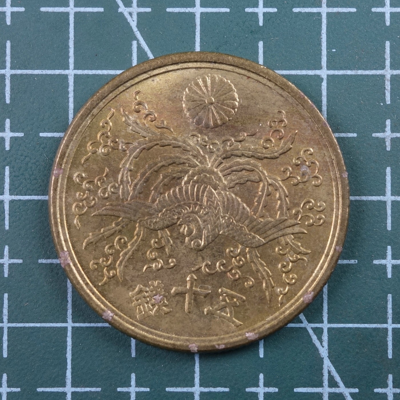 天业钱币散币、银币拍卖第26次专场 全场0元起拍0佣金转发分佣，欢迎围观参拍 日本昭和二十一年五十钱