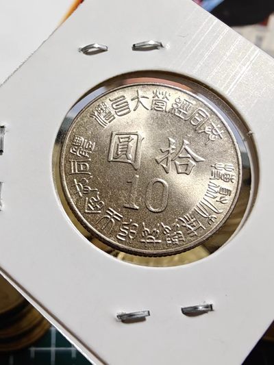硬币 - 台湾省光复纪念币