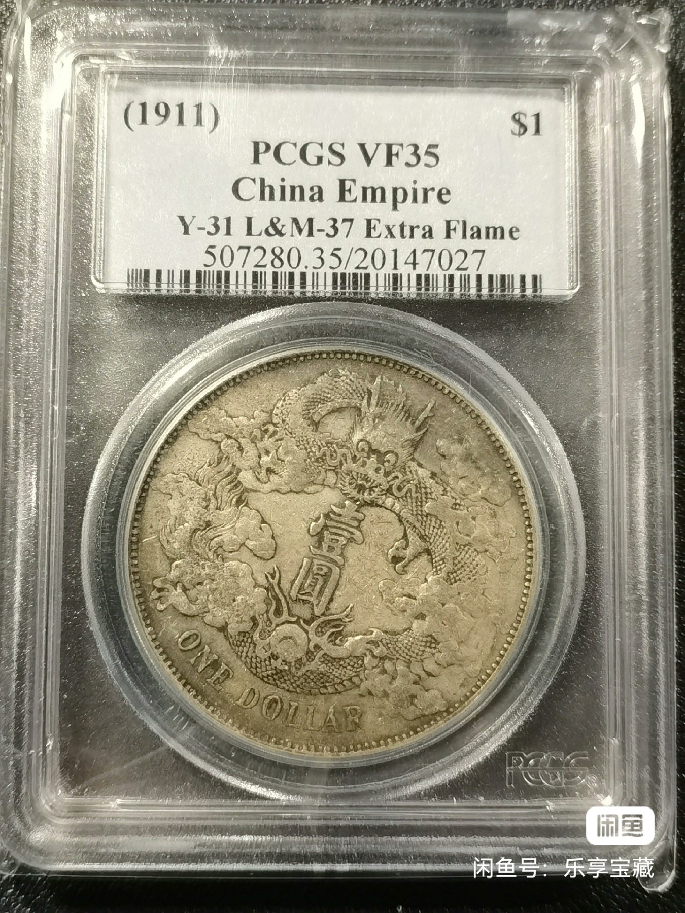 🎉🎊乐享宝藏💎💰~20240213专场 大清宣三~PCGS VF35