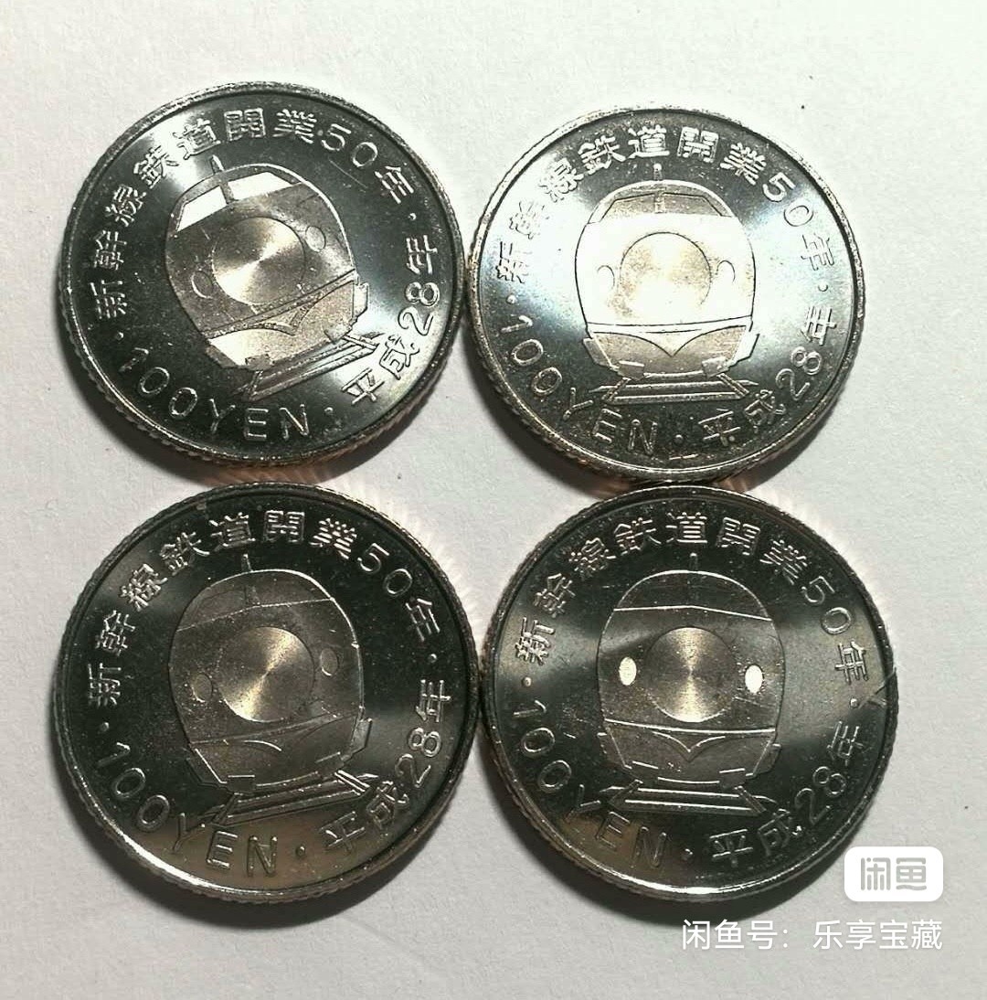 🎉🎊乐享宝藏💎💰~20240213专场 日本100元纪念币4枚~新干线开业50周年