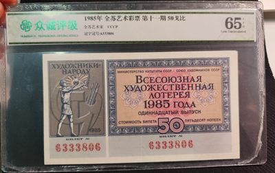 成斌钱币 2024-1-1钱币、徽章专场 - 众诚评级 前苏联体彩代用券