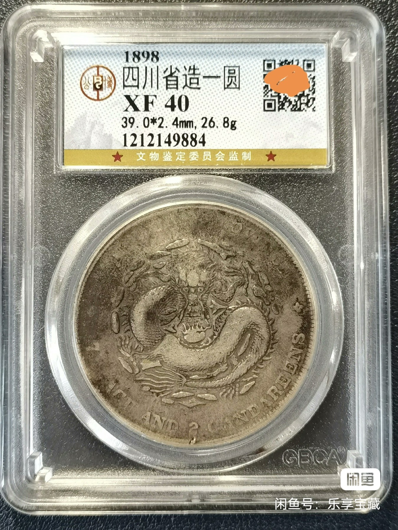 🎉🎊乐享宝藏💎💰~20240213专场 四川省造光绪元宝~公博 XF40