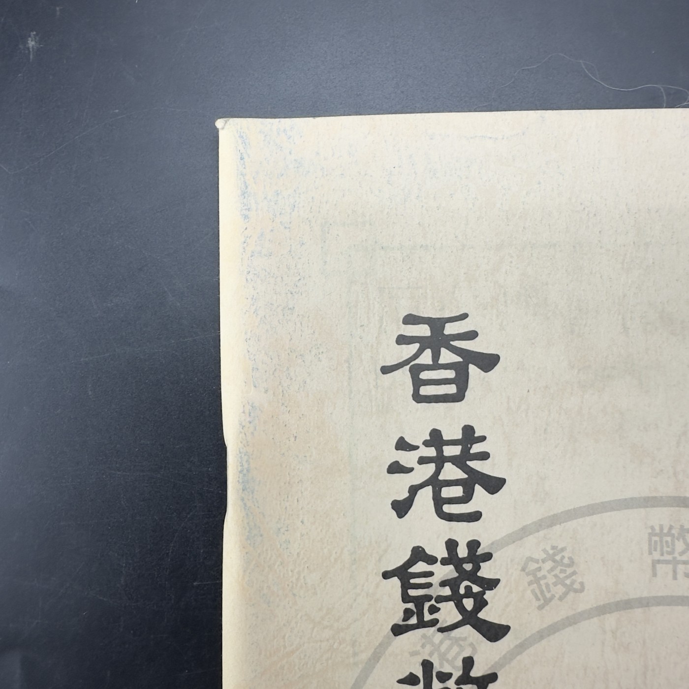 康怡轩【钱币拍卖目录册3】第16期