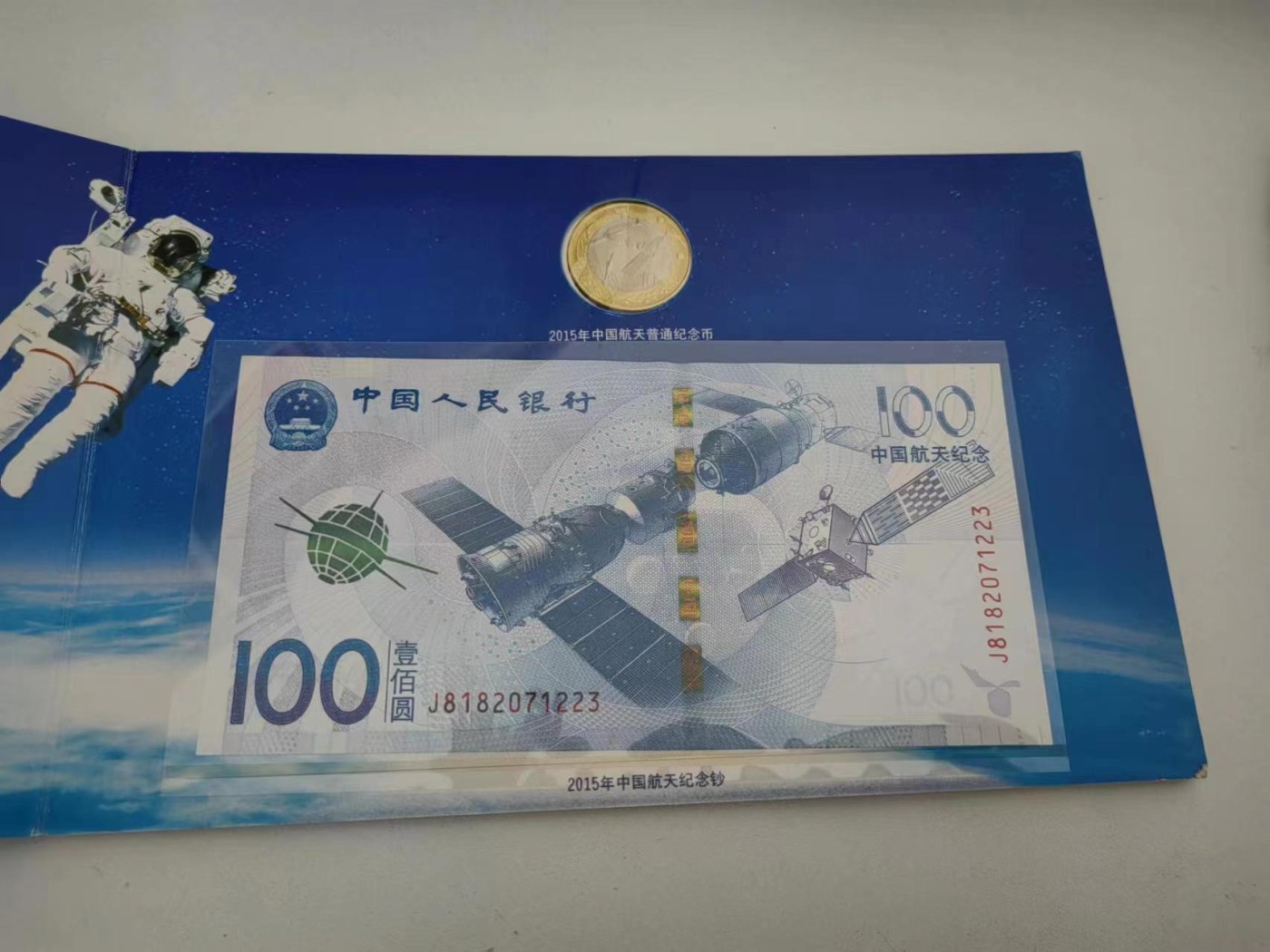 四版币纪念钞专场 航天一币一钞