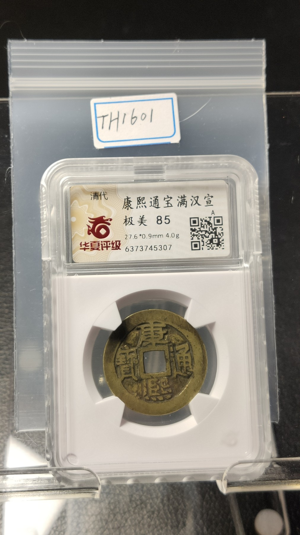 评级币专场 清代 康熙通宝满汉宣   极美 85 27.6*0.9mm 4.0g