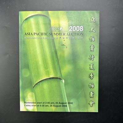 康怡轩【钱币拍卖目录+钱币投资用具专场】第88期 - 2008年亚太拍卖行 · 夏季拍卖会  共135页