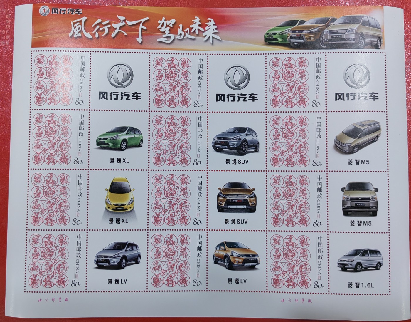 东风汽车个性化邮票