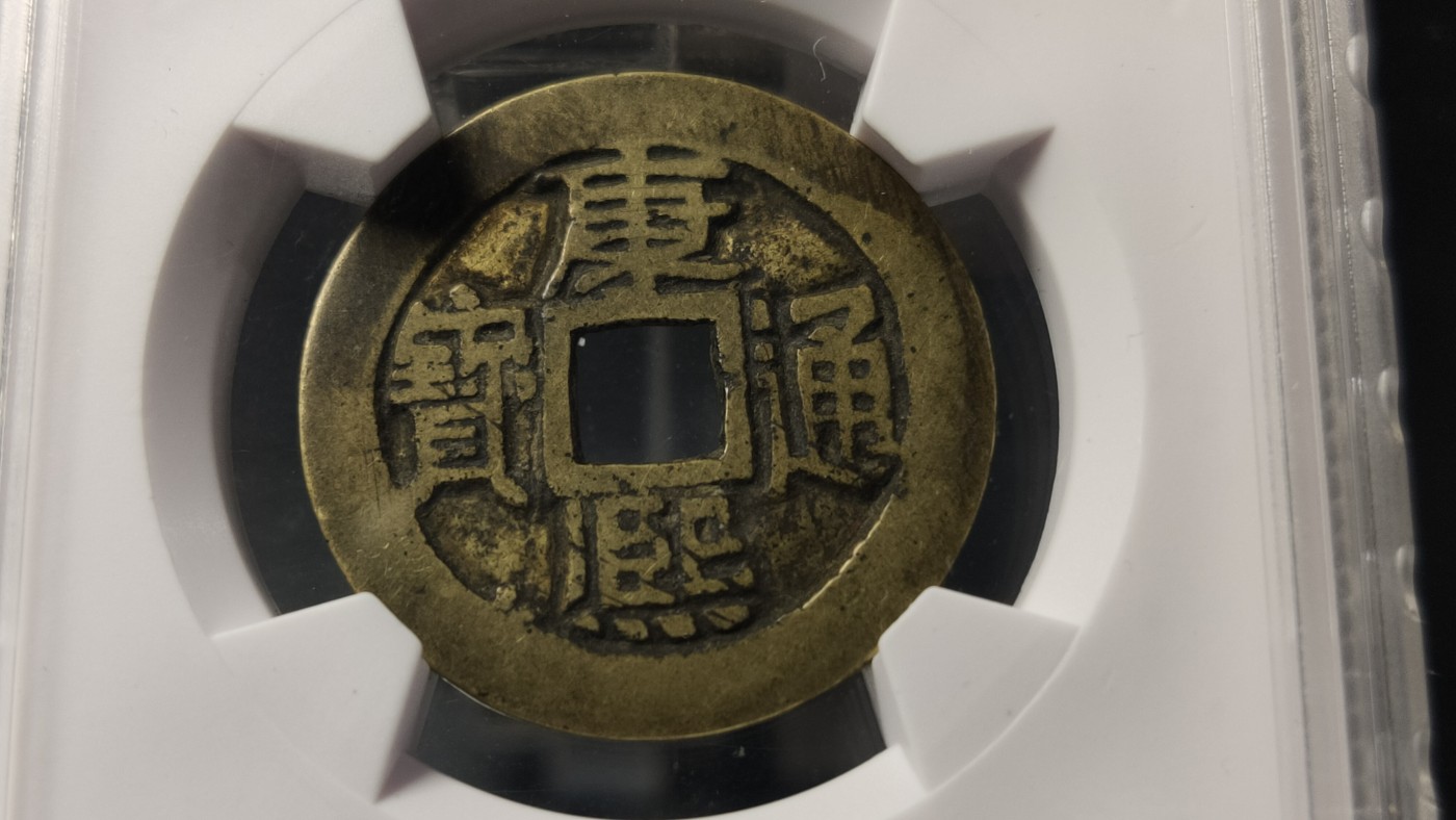 评级币专场 清代 康熙通宝满汉宣   极美 85 27.6*0.9mm 4.0g