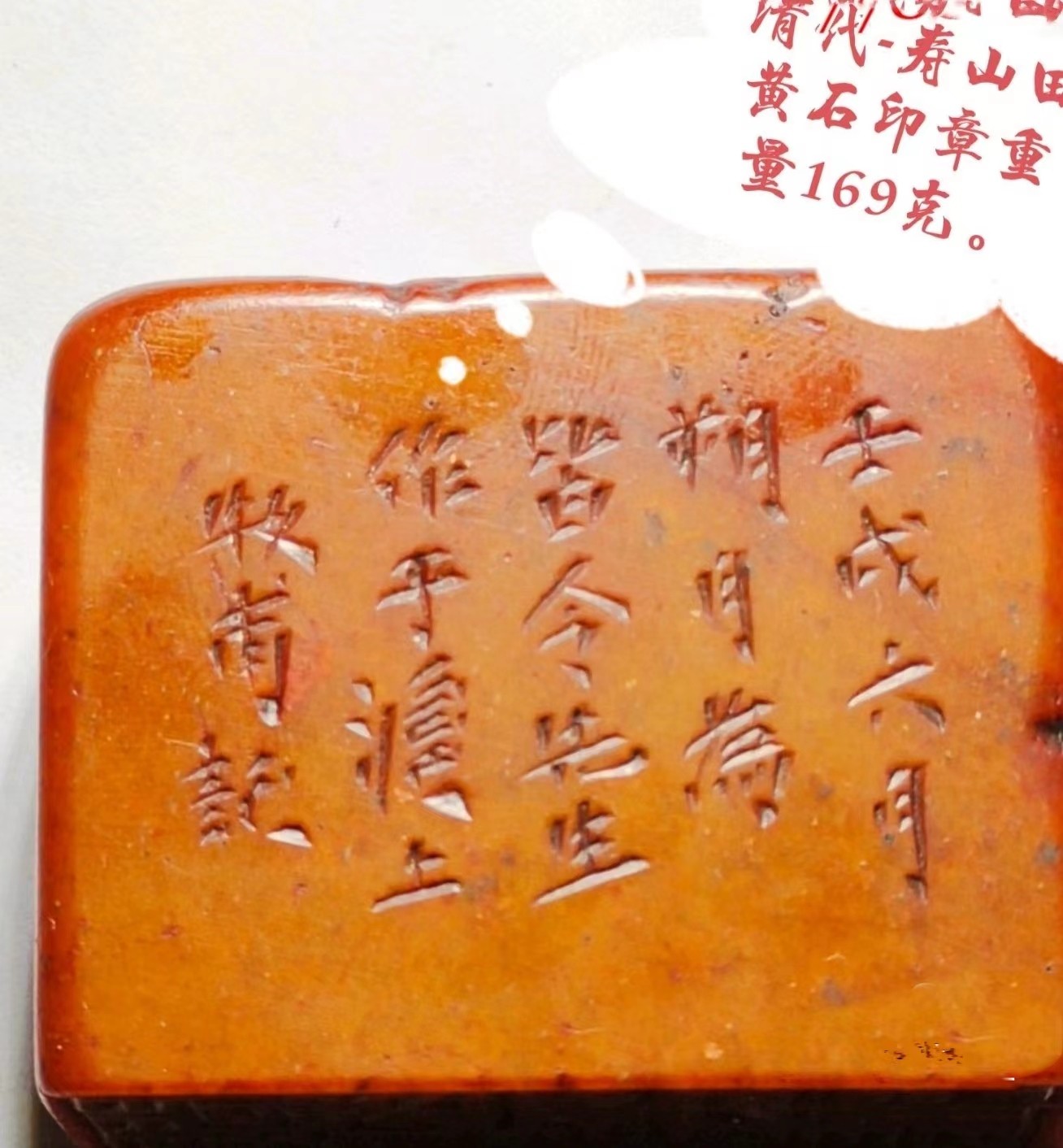 中国清代寿山田黄石印章。