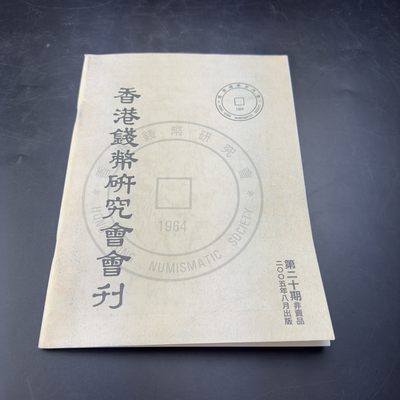 康怡轩【钱币拍卖目录册3】第16期 - 香港钱币研究会·会刊 第20期 共82页