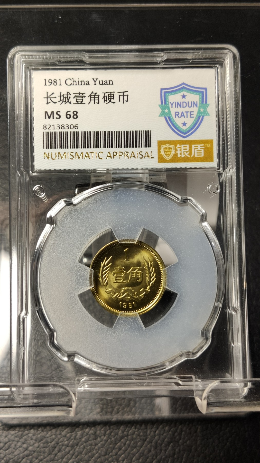 评级币 祼币混拍0128 长城一角硬币   银盾评级 MS68 