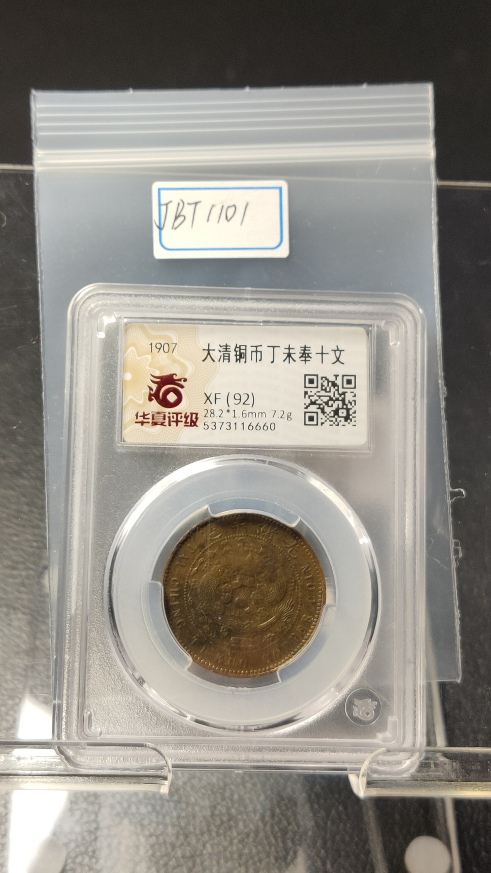 评级币拍场0109 大清铜币丁未奉十文  XF(92) 28.2*1.6mm 7.2g