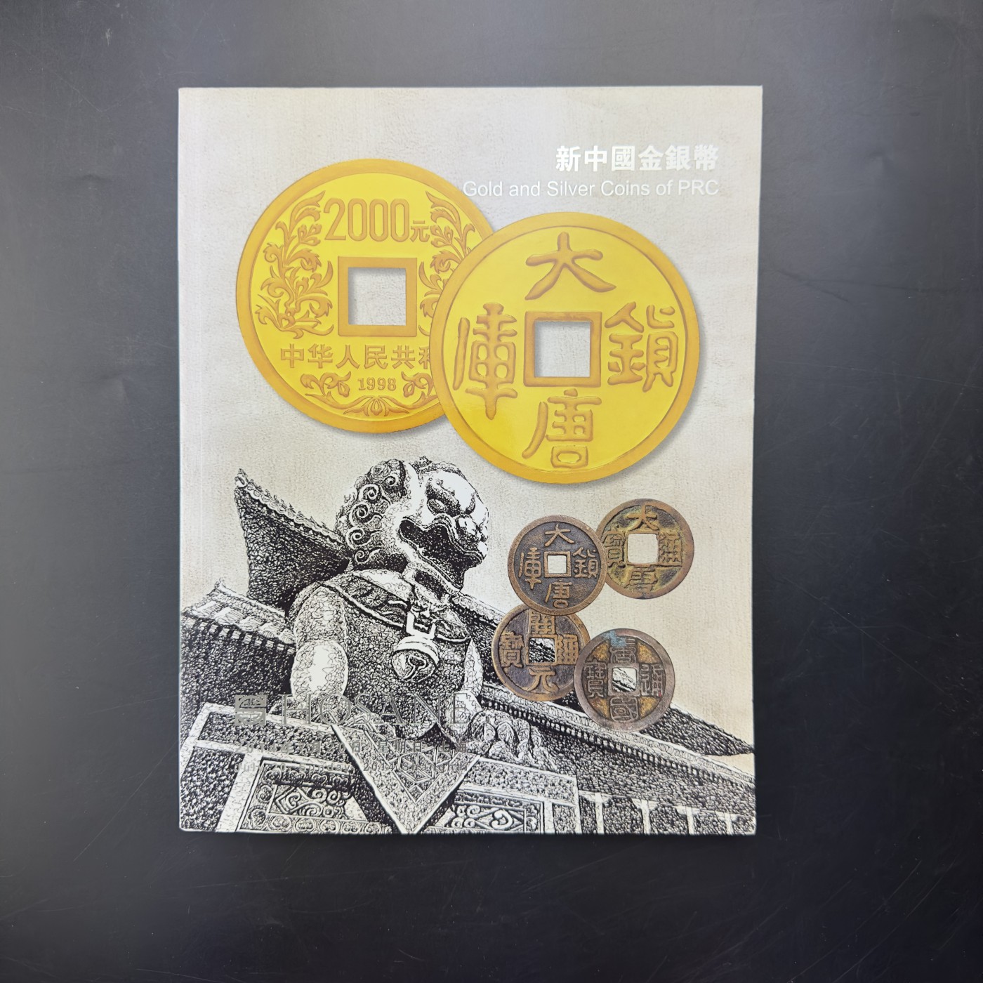 康怡轩【钱币拍卖目录册专场】第52期