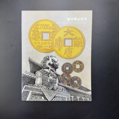 康怡轩【钱币拍卖目录册专场】第52期 - 新中国金银币-上海2014.7.20