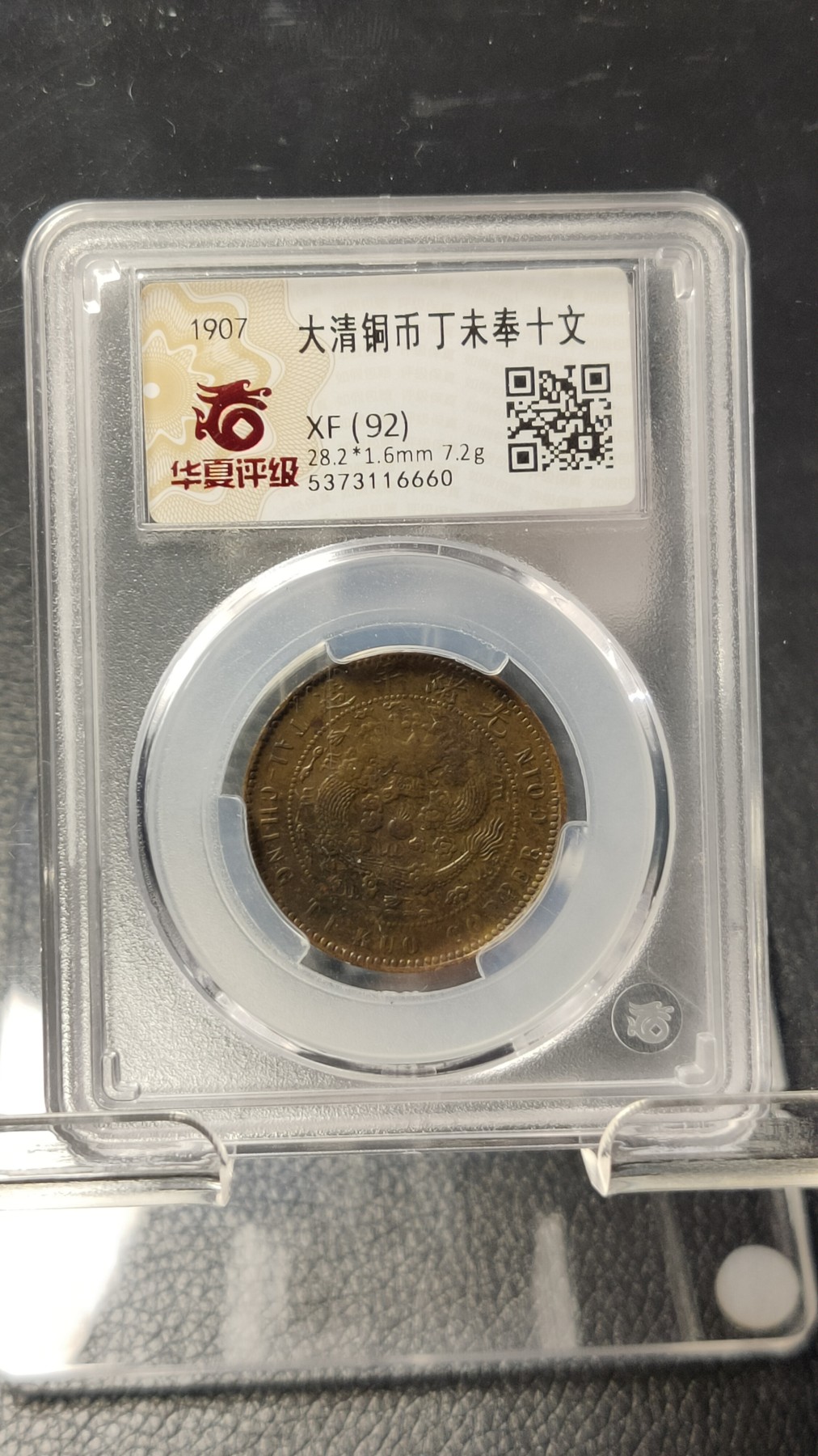 评级币拍场0109 大清铜币丁未奉十文  XF(92) 28.2*1.6mm 7.2g