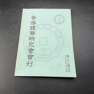 康怡轩【钱币拍卖目录册3】第16期 - 香港钱币研究会·会刊 第22期 共108页