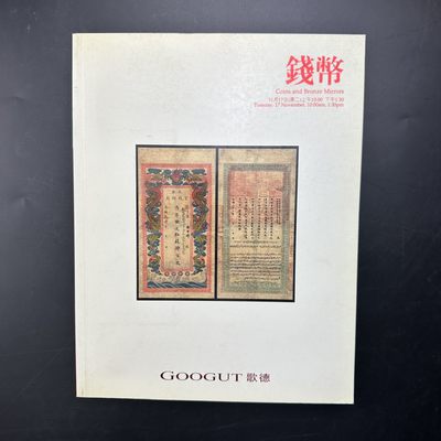 康怡轩【钱币拍卖目录册3】第16期 - 2009年GOOGIT歌德 · 钱币-第15期 共179页