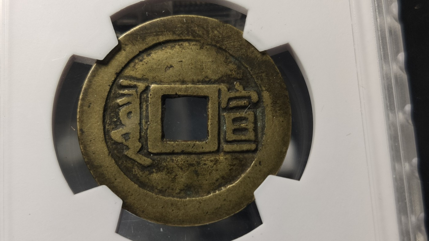 评级币专场 清代 康熙通宝满汉宣   极美 85 27.6*0.9mm 4.0g