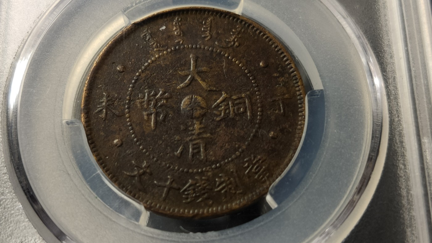 评级币拍场0109 大清铜币丁未奉十文  XF(92) 28.2*1.6mm 7.2g