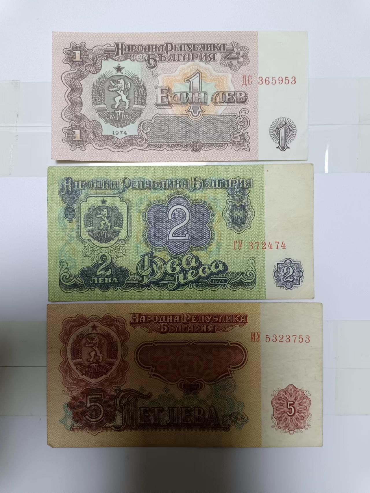 【20240105】非全新纸币第104场 保加利亚1974年3张纸币小全套