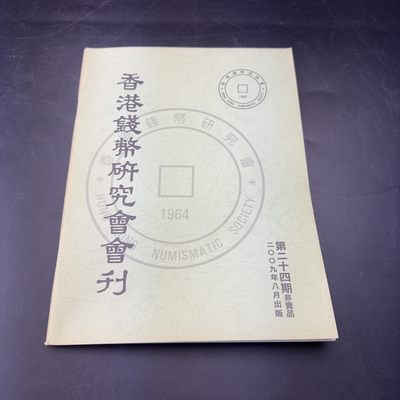 康怡轩【钱币拍卖目录册3】第16期 - 香港钱币研究会·会刊 第24期 共82页