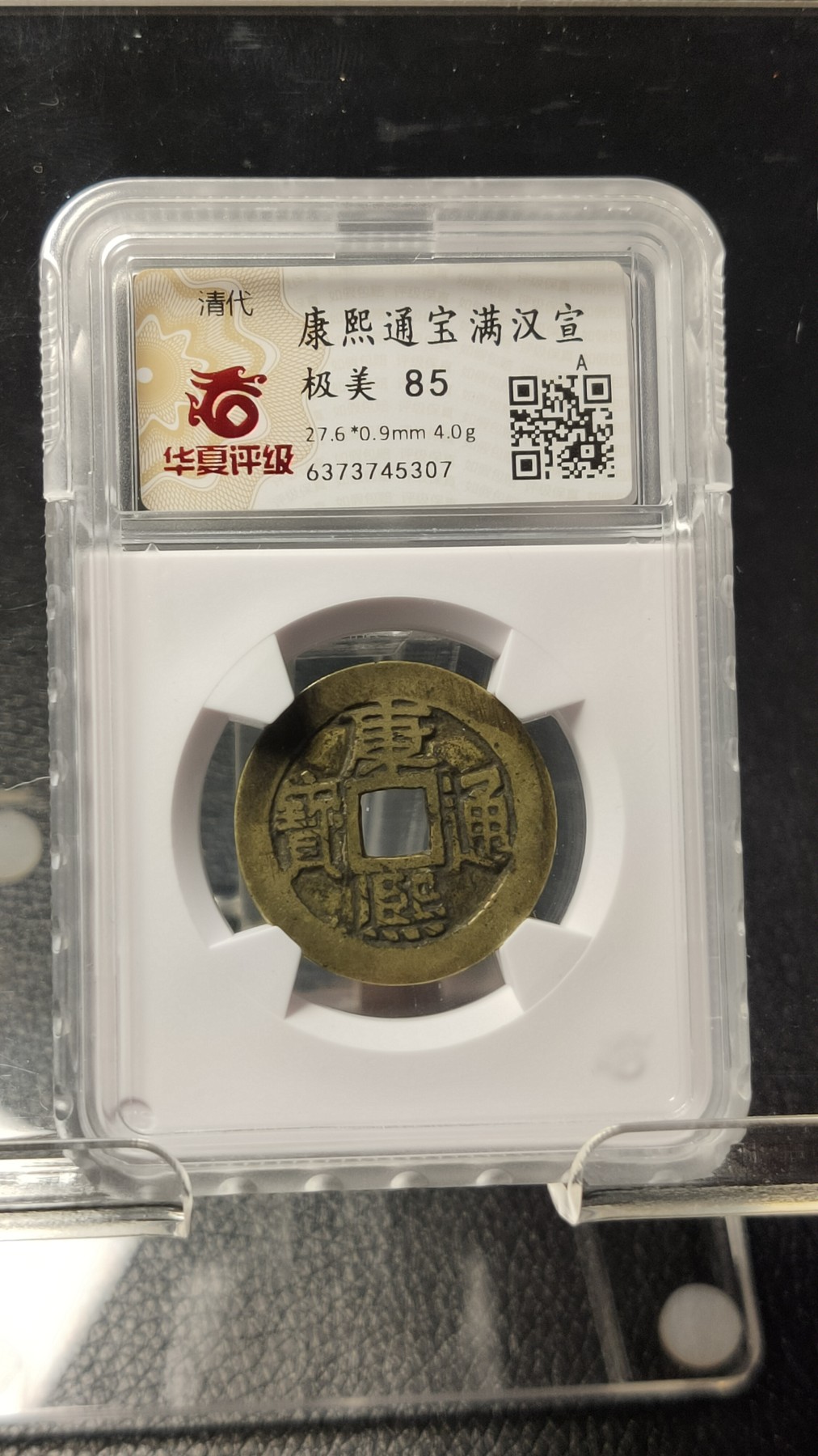 评级币专场 清代 康熙通宝满汉宣   极美 85 27.6*0.9mm 4.0g