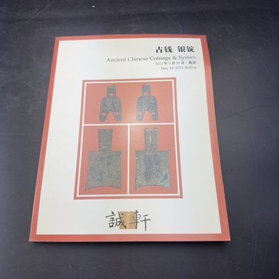 康怡轩【钱币拍卖目录+钱币投资用具专场】第79期 - 古钱·银锭 2013年5月18日·北京 共160页