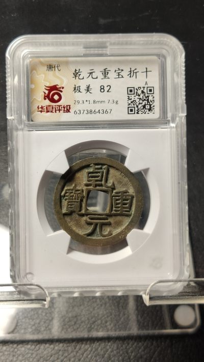 评级币 祼币混拍0128 - 唐代 乾元重宝折十 极美82  29.3*1.8mm  7.3g