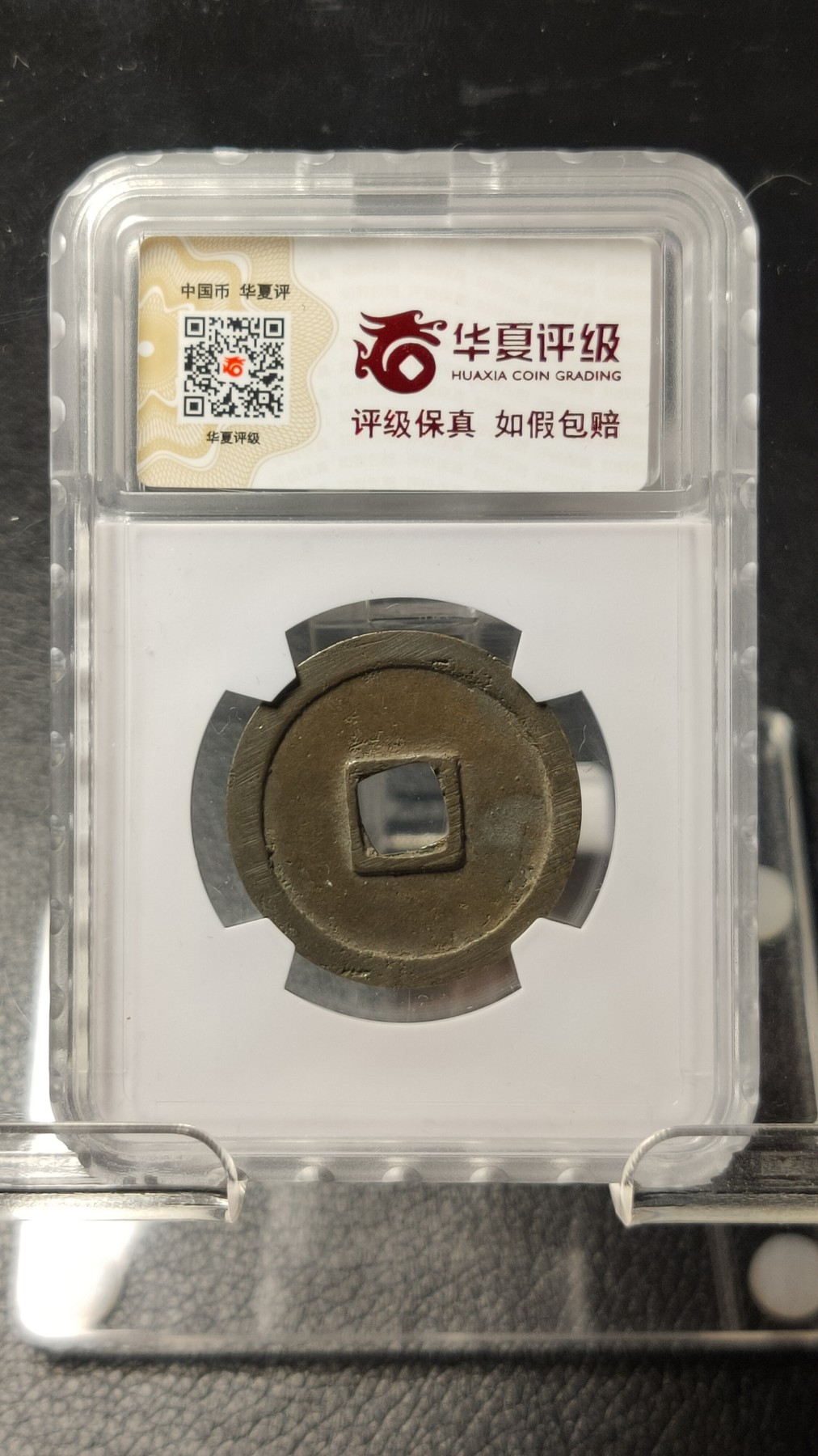 评级币 祼币混拍0128 唐代 乾元重宝折十 极美82  29.3*1.8mm  7.3g