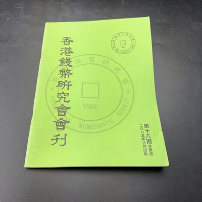 康怡轩【钱币拍卖目录册3】第16期 - 香港钱币研究会·会刊 第18期 共76页
