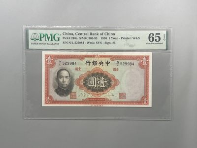 「乾奕」PMG民国纸币公博古钱币专拍第一百九十期，全场包邮 - 出民国25年1936年中央银行华德路壹圆，美国PMG65E