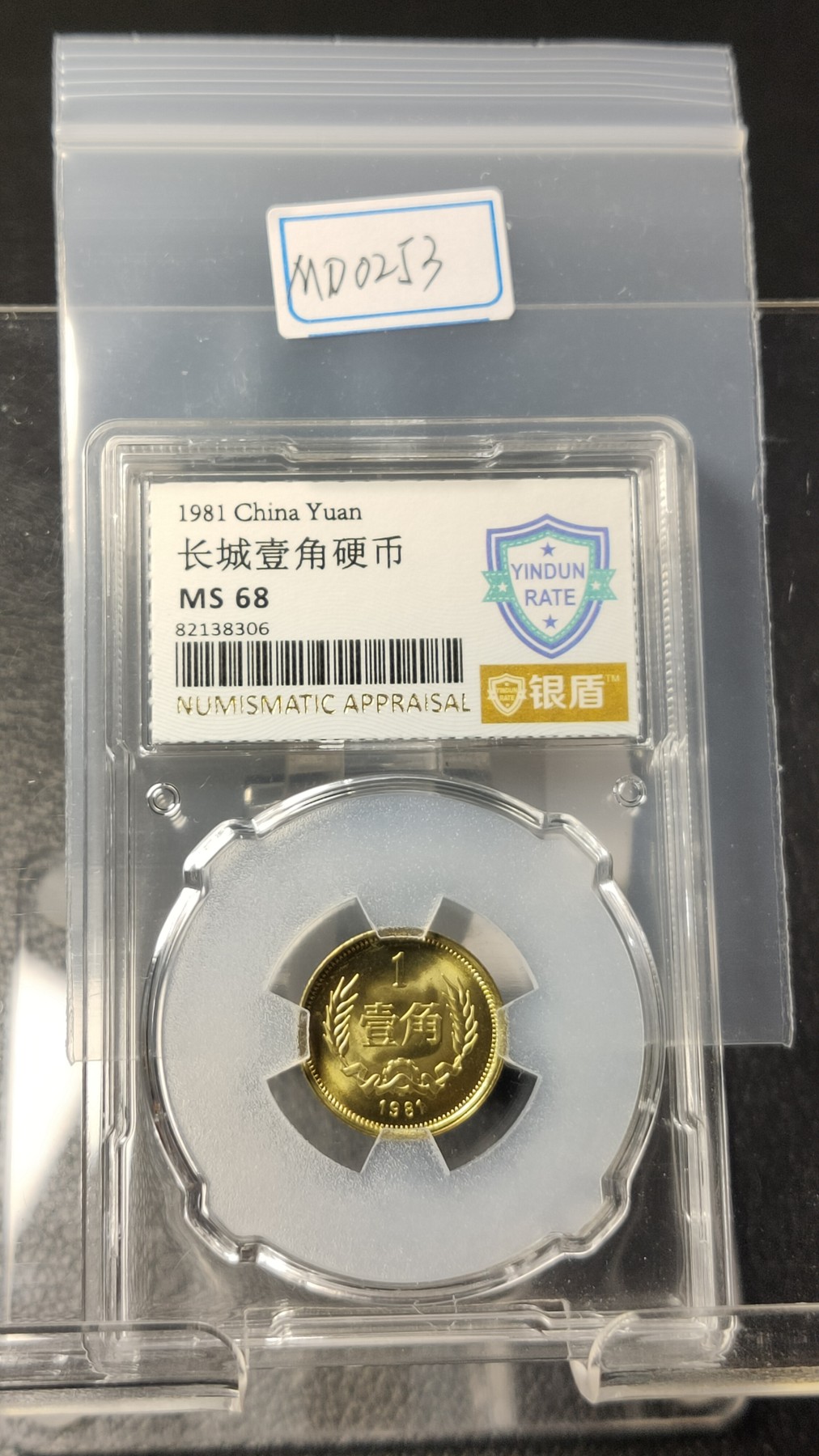 评级币专场 长城一角硬币   银盾评级 MS68 