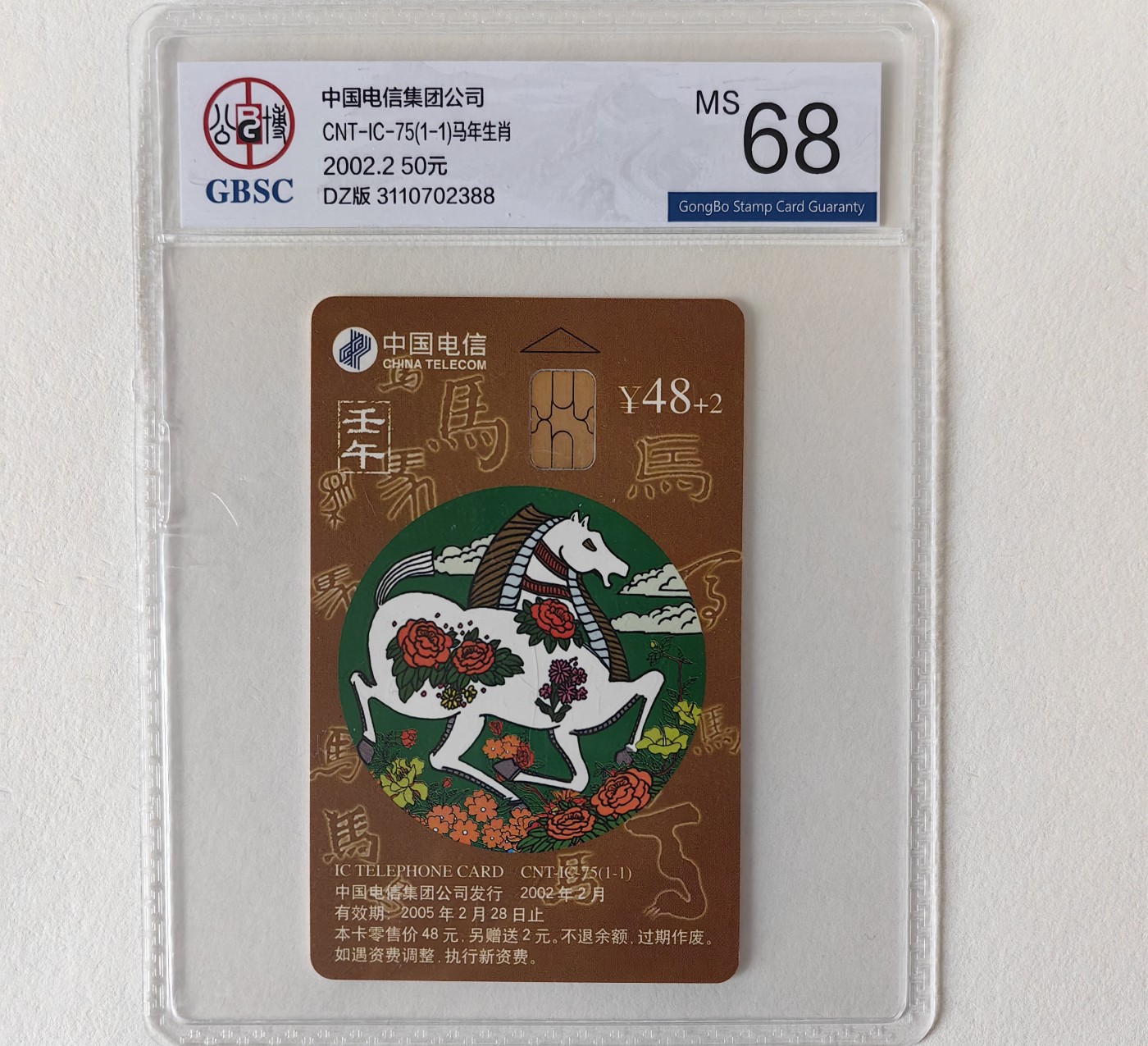 乐玩集藏第11期电总版IC1-75大全第二场【1.4晚8点直播结拍】 IC75生肖马电总版公博68