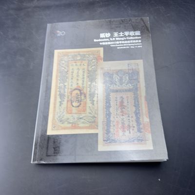 康怡轩【钱币拍卖目录册3】第16期 - 纸钞·王士平收藏 中国嘉德2013春季拍卖会 共238页
