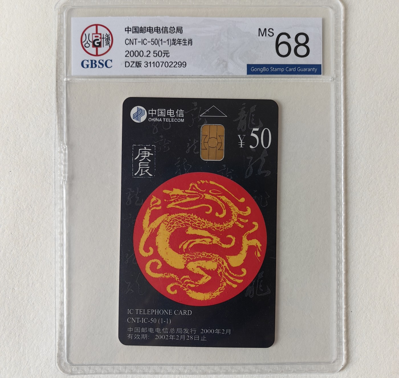 乐玩集藏第11期电总版IC1-75大全第二场【1.4晚8点直播结拍】 IC50生肖龙电总版公博68