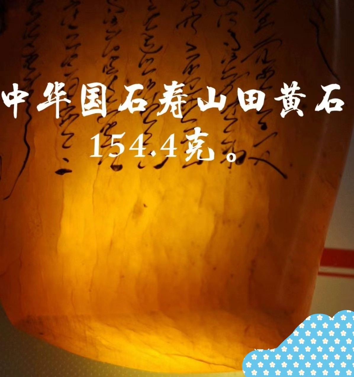 中国国石寿山田黄石清代印章料壹枚。