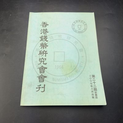 康怡轩【钱币拍卖目录+钱币投资用具专场】第88期 - 香港钱币研究会·会刊 第22期 共108页