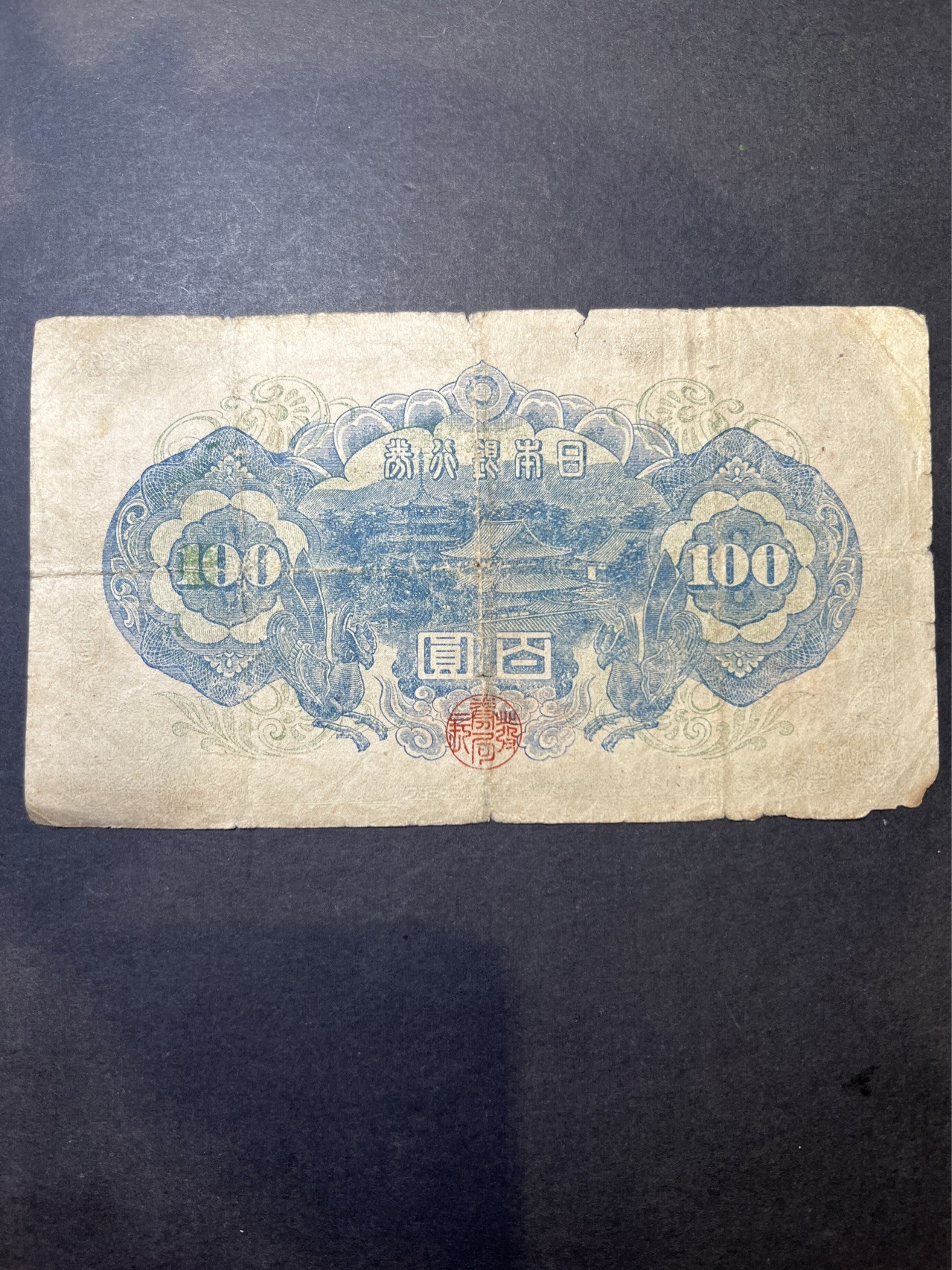 【8个洞收藏】第34场★ 🈵20元or 6件包邮★纸币专场  1946年 日本100元円 圣德太子 
