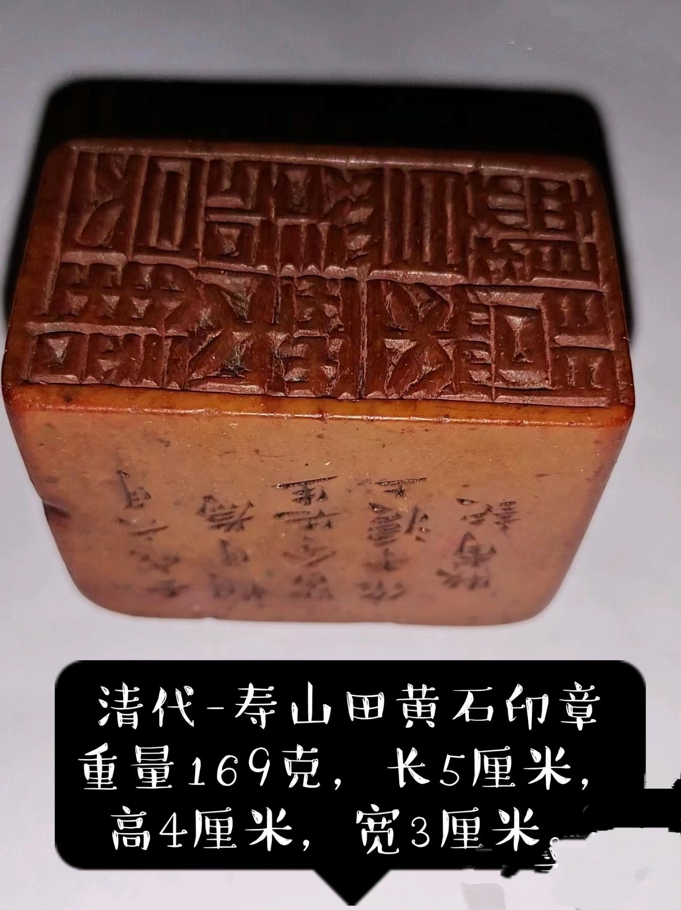 中国清代寿山田黄石印章。