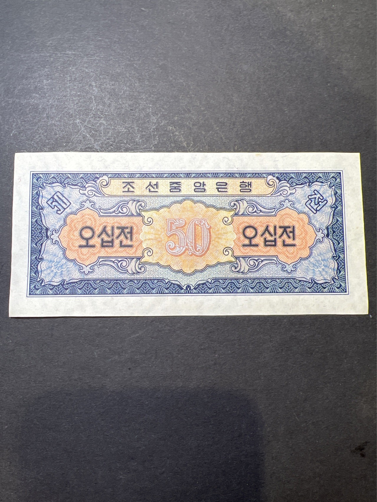 【8个洞收藏】第34场★ 🈵20元or 6件包邮★纸币专场  北韩1959年50钱