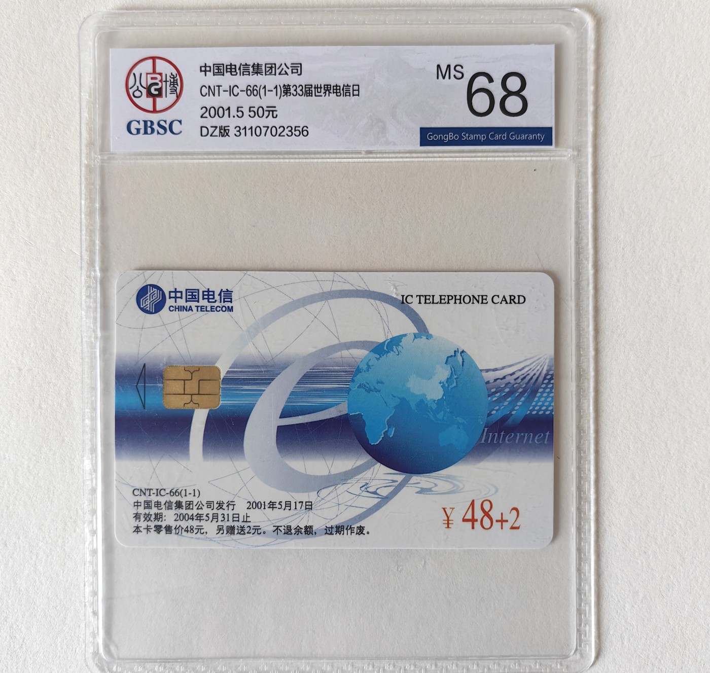 乐玩集藏第11期电总版IC1-75大全第二场【1.4晚8点直播结拍】 IC66电信日互联网电总版公博文68
